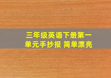 三年级英语下册第一单元手抄报 简单漂亮